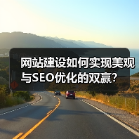 网站建设如何实现美观与SEO优化的双赢?(图3) 网站建设如何实现美观与SEO优化的双赢?(图3)
