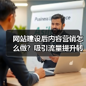 网站建设后内容营销怎么做?吸引流量提升转化技巧(图1) 网站建设后内容营销怎么做?吸引流量提升转化技巧(图1)