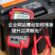 企业网站建设如何精准提升品牌曝光?(图2) 企业网站建设如何精准提升品牌曝光?(图2)