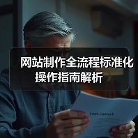 网站制作全流程标准化操作指南解析(图2) 网站制作全流程标准化操作指南解析(图2)