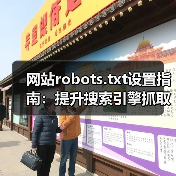 网站robots.txt设置指南:提升搜索引擎抓取效率(图2) 网站robots.txt设置指南:提升搜索引擎抓取效率(图2)