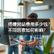 搭建网站费用多少钱?不同因素如何影响?(图2) 搭建网站费用多少钱?不同因素如何影响?(图2)
