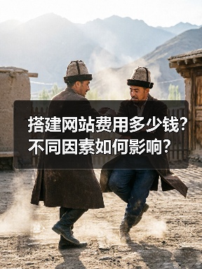 搭建网站费用多少钱?不同因素如何影响?(图1) 搭建网站费用多少钱?不同因素如何影响?(图1)
