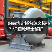 网站绑定域名怎么操作?详细教程全解析(图1) 网站绑定域名怎么操作?详细教程全解析(图1)