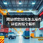 网站绑定域名怎么操作?详细教程全解析(图2) 网站绑定域名怎么操作?详细教程全解析(图2)