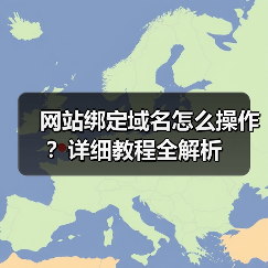 网站绑定域名怎么操作?详细教程全解析(图4) 网站绑定域名怎么操作?详细教程全解析(图4)