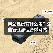 网站建设有什么用?这些行业都适合做网站!(图2) 网站建设有什么用?这些行业都适合做网站!(图2)