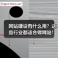 网站建设有什么用?这些行业都适合做网站!(图3) 网站建设有什么用?这些行业都适合做网站!(图3)