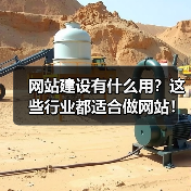网站建设有什么用?这些行业都适合做网站!(图4) 网站建设有什么用?这些行业都适合做网站!(图4)