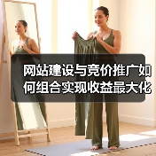 网站建设与竞价推广如何组合实现收益最大化?(图1) 网站建设与竞价推广如何组合实现收益最大化?(图1)