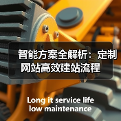 智能方案全解析:定制网站高效建站流程(图2) 智能方案全解析:定制网站高效建站流程(图2)
