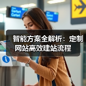 智能方案全解析:定制网站高效建站流程(图1) 智能方案全解析:定制网站高效建站流程(图1)