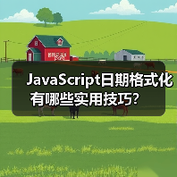 JavaScript日期格式化有哪些实用技巧?(图2) JavaScript日期格式化有哪些实用技巧?(图2)