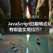 JavaScript日期格式化有哪些实用技巧?(图1) JavaScript日期格式化有哪些实用技巧?(图1)