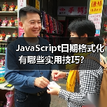 JavaScript日期格式化有哪些实用技巧?(图4) JavaScript日期格式化有哪些实用技巧?(图4)