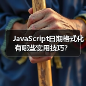 JavaScript日期格式化有哪些实用技巧?(图3) JavaScript日期格式化有哪些实用技巧?(图3)