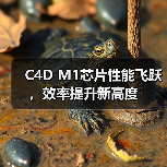 C4D M1芯片性能飞跃,效率提升新高度(图1) C4D M1芯片性能飞跃,效率提升新高度(图1)