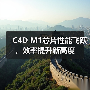 C4D M1芯片性能飞跃,效率提升新高度(图2) C4D M1芯片性能飞跃,效率提升新高度(图2)