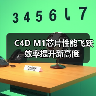 C4D M1芯片性能飞跃,效率提升新高度(图3) C4D M1芯片性能飞跃,效率提升新高度(图3)
