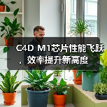C4D M1芯片性能飞跃,效率提升新高度(图4) C4D M1芯片性能飞跃,效率提升新高度(图4)