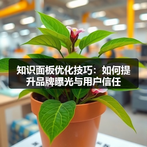 知识面板优化技巧：如何提升品牌曝光与用户信任(图2)