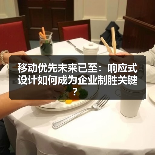移动优先未来已至:响应式设计如何成为企业制胜关键?(图2) 移动优先未来已至:响应式设计如何成为企业制胜关键?(图2)