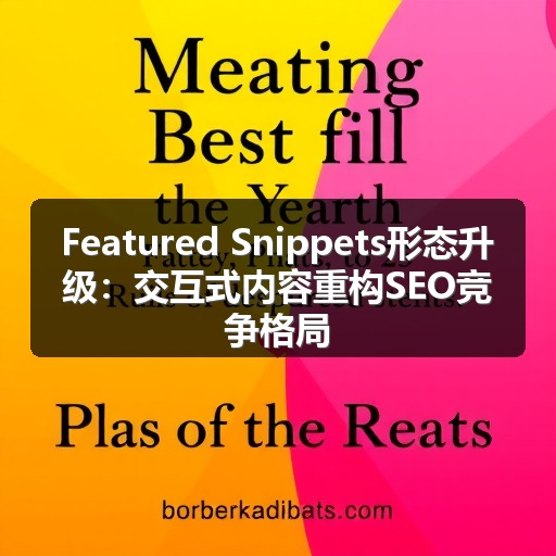 Featured Snippets形态升级：交互式内容重构SEO竞争格局(图1)