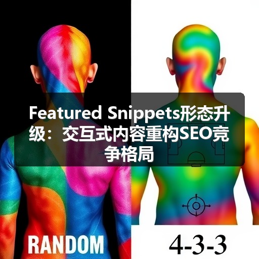 Featured Snippets形态升级：交互式内容重构SEO竞争格局(图2)