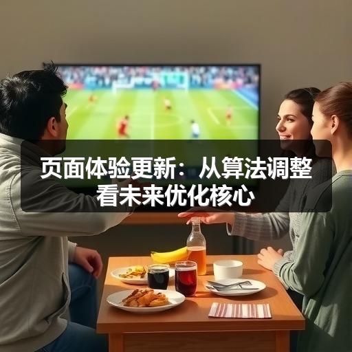 页面体验更新:从算法调整看未来优化核心(图1) 页面体验更新:从算法调整看未来优化核心(图1)