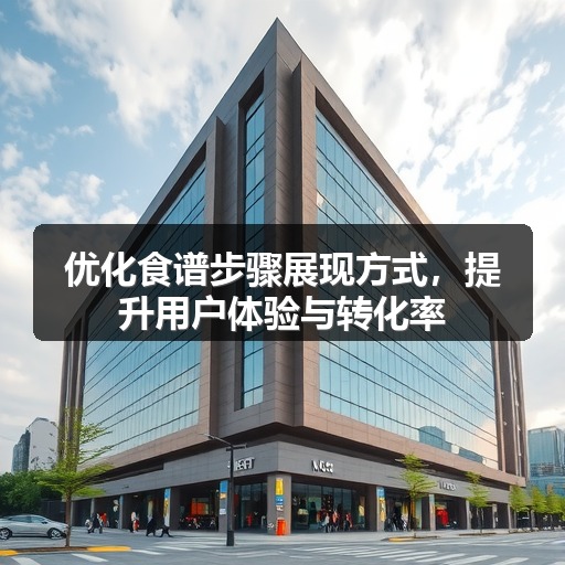优化食谱步骤展现方式,提升用户体验与转化率(图2) 优化食谱步骤展现方式,提升用户体验与转化率(图2)