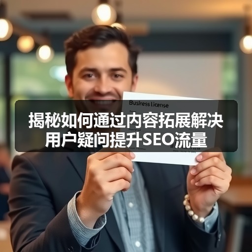 揭秘如何通过内容拓展解决用户疑问提升SEO流量(图2) 揭秘如何通过内容拓展解决用户疑问提升SEO流量(图2)