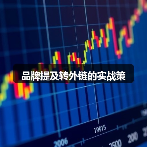 品牌提及转外链的实战策略(图2) 品牌提及转外链的实战策略(图2)