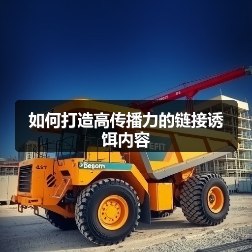 如何打造高传播力的链接诱饵内容(图2) 如何打造高传播力的链接诱饵内容(图2)