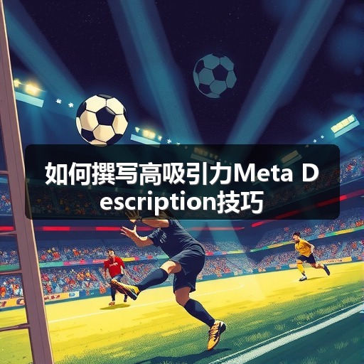 如何撰写高吸引力Meta Description技巧(图2) 如何撰写高吸引力Meta Description技巧(图2)