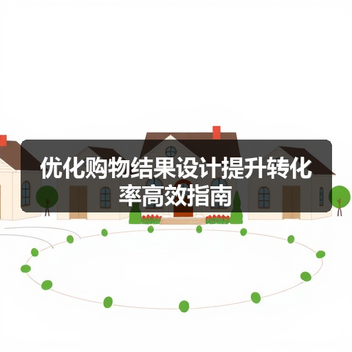 优化购物结果设计提升转化率高效指南(图1) 优化购物结果设计提升转化率高效指南(图1)