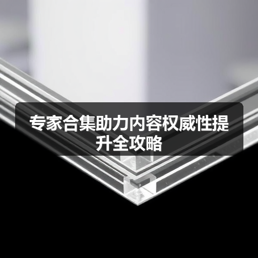 专家合集助力内容权威性提升全攻略(图1) 专家合集助力内容权威性提升全攻略(图1)