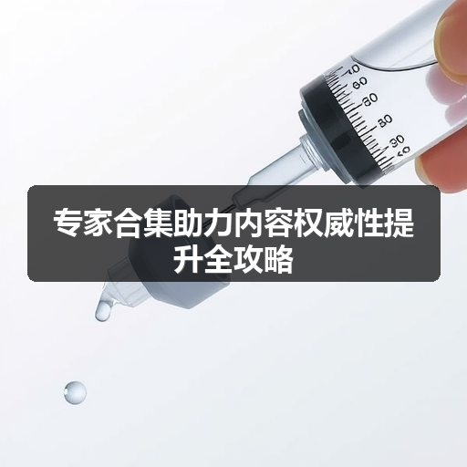 专家合集助力内容权威性提升全攻略(图2) 专家合集助力内容权威性提升全攻略(图2)