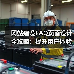 网站建设FAQ页面设计全攻略:提升用户体验与SEO优化(图1) 网站建设FAQ页面设计全攻略:提升用户体验与SEO优化(图1)