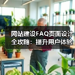 网站建设FAQ页面设计全攻略:提升用户体验与SEO优化(图2) 网站建设FAQ页面设计全攻略:提升用户体验与SEO优化(图2)