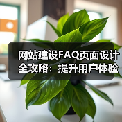 网站建设FAQ页面设计全攻略:提升用户体验与SEO优化(图4) 网站建设FAQ页面设计全攻略:提升用户体验与SEO优化(图4)