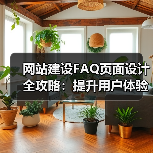 网站建设FAQ页面设计全攻略:提升用户体验与SEO优化(图3) 网站建设FAQ页面设计全攻略:提升用户体验与SEO优化(图3)