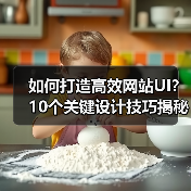 如何打造高效网站UI?10个关键设计技巧揭秘(图2) 如何打造高效网站UI?10个关键设计技巧揭秘(图2)