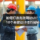 如何打造高效网站UI?10个关键设计技巧揭秘(图4) 如何打造高效网站UI?10个关键设计技巧揭秘(图4)