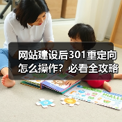 网站建设后301重定向怎么操作?必看全攻略(图1) 网站建设后301重定向怎么操作?必看全攻略(图1)