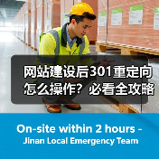 网站建设后301重定向怎么操作?必看全攻略(图2) 网站建设后301重定向怎么操作?必看全攻略(图2)