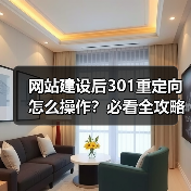 网站建设后301重定向怎么操作?必看全攻略(图3) 网站建设后301重定向怎么操作?必看全攻略(图3)