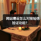 网站建设怎么对接短信验证功能?(图3) 网站建设怎么对接短信验证功能?(图3)