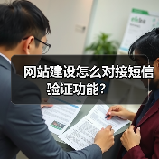 网站建设怎么对接短信验证功能?(图4) 网站建设怎么对接短信验证功能?(图4)