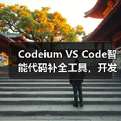 Codeium VS Code智能代码补全工具,开发者效率提升全攻略(图1) Codeium VS Code智能代码补全工具,开发者效率提升全攻略(图1)