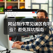 网站制作常见误区有哪些?避免踩坑指南(图2) 网站制作常见误区有哪些?避免踩坑指南(图2)